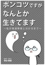 ポンコツですがなんとか生きてます｡～私が発達障害と分かるまで～