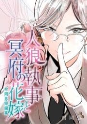 村岡恵短編集1｢人狼執事と冥府の花嫁｣_thumbnail