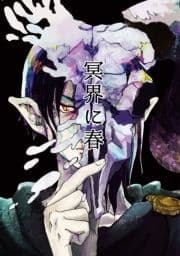 冥界に春_thumbnail