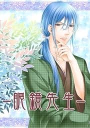 眼鏡先生_thumbnail