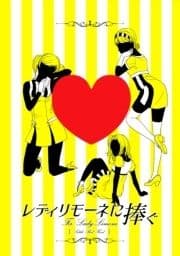レディリモーネに捧ぐ 赤ずきん編_thumbnail
