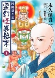 阿闍梨蒼雲 霊幻怪異始末_thumbnail