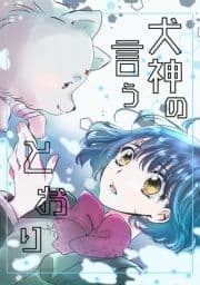 犬神の言うとおり_thumbnail