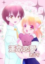 運命恋愛_thumbnail