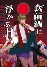 食前酒に浮かぶ月_thumbnail