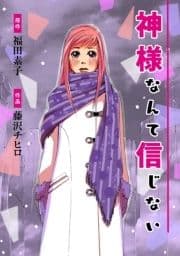 神様なんて信じない_thumbnail