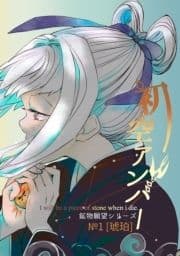 【鉱物願望シリーズ】_thumbnail
