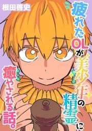 疲れたOLが美少年の精霊に癒やされる話｡_thumbnail