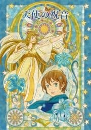 天使の祝音(～Colorful～)_thumbnail