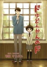 ドはどんかんのド_thumbnail