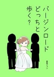 バージンロードどっちと歩く?