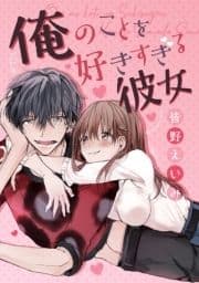 俺のことを好きすぎる彼女_thumbnail