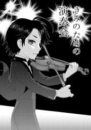 きみのための演奏会_thumbnail