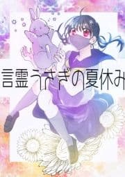 言霊うさぎの夏休み_thumbnail