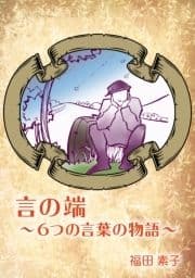 言の端～6つの言葉の物語～