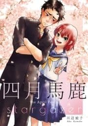 四月馬鹿/stargazer【同人誌】_thumbnail