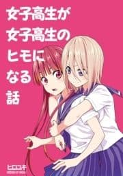 女子高生が女子高生のヒモになる話_thumbnail