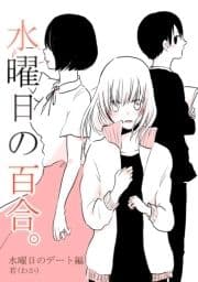 水曜日の百合｡_thumbnail
