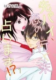 先パイ､恋の行く末占います!?_thumbnail