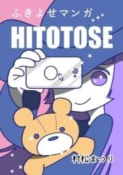 ふきよせマンガ HITOTOSE