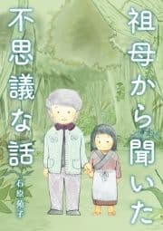 祖母から聞いた不思議な話_thumbnail