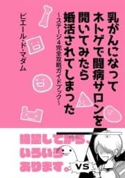 乳がんになってネトゲで闘病サロンを開いてみたら婚活されてしまった～ステージ4完全攻略ガイドブック～