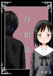 母と娘と毒と_thumbnail