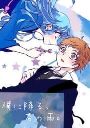僕に降る､君の雨｡_thumbnail