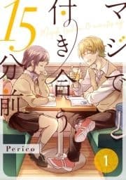 マジで付き合う15分前_thumbnail