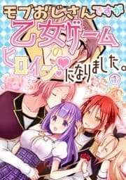 モブおじさんですが乙女ゲームのヒロインになりました｡