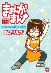 ままんがまん_thumbnail