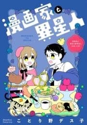 漫画家と異星人 漫画家が婚活で数学者と出会った話