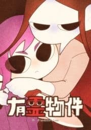 有霊物件_thumbnail