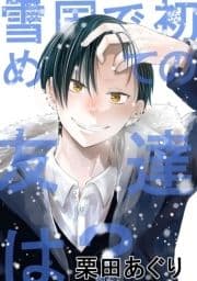 雪国で初めての友達は?_thumbnail