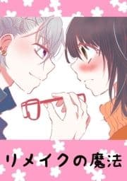 リメイクの魔法_thumbnail