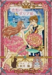 恋想のダリア姫(～Colorful～)_thumbnail