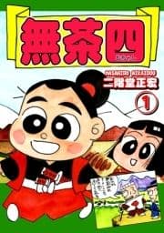 《総天然色爆笑絵巻》無茶四_thumbnail