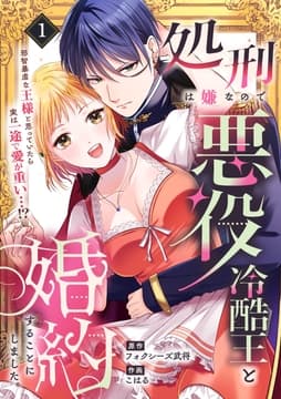 処刑は嫌なので悪役冷酷王と結婚することにしました｡ ～邪智暴虐な王様と思っていたら実は一途で愛が重い…!?