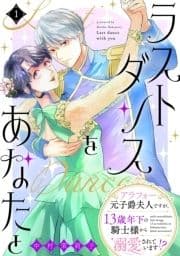 ラストダンスをあなたと～アラフォー元子爵夫人ですが､13歳年下の騎士様から溺愛されています!?～_thumbnail