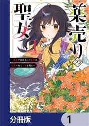 薬売りの聖女【分冊版】_thumbnail