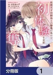 性悪天才幼馴染との勝負に負けて初体験を全部奪われる話【分冊版】_thumbnail