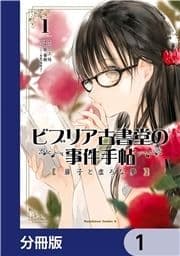 ビブリア古書堂の事件手帖 扉子と虚ろな夢【分冊版】_thumbnail