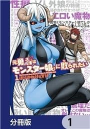 元勇者はモンスター娘に敗られたい【分冊版】_thumbnail