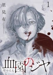 血園のジヤ WEBコミックガンマ連載版_thumbnail