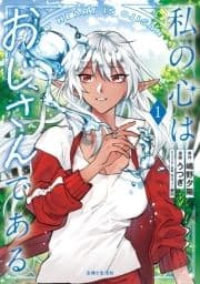 私の心はおじさんである(コミック)