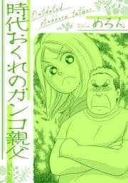 時代おくれのガンコ親父_thumbnail