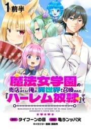 魔法女学園の売店ではたらく俺は､異世界から召喚された『ハーレム奴隷』です｡ WEBコミックガンマぷらす連載版_thumbnail