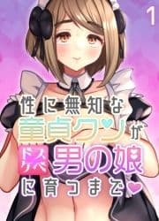 性に無知な童貞クンがドスケベ男の娘に育つまで