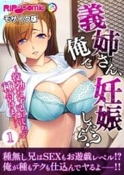 義姉さん､俺で妊娠したら? ～役勃たず兄に代わって種付けます～ モザイク版_thumbnail