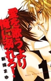愛を歌うより俺に溺れろ!_thumbnail